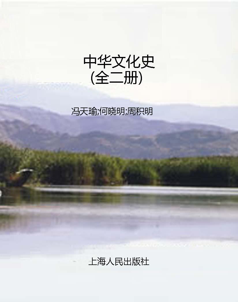中华文化史（全二册）
