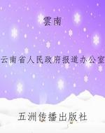 雲南