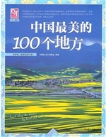 中国最美的100个地方