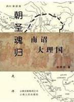 朝圣 魂归——南诏 大