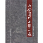 吕梁汉代画像石选