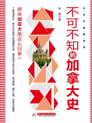 不可不知的加拿大史