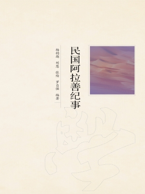民国阿拉善纪事
