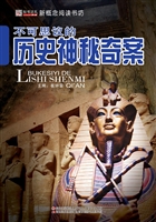 不可思议的历史神秘奇