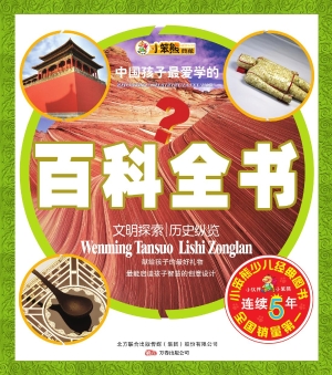 中国孩子最爱学的百科