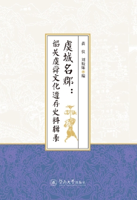 虞城名郡：韶关虞舜文化
