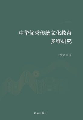 中华优秀传统文化教育