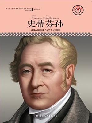 史蒂芬孙