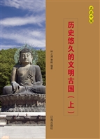 历史悠久的文明古国（上