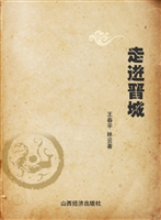 走进晋城