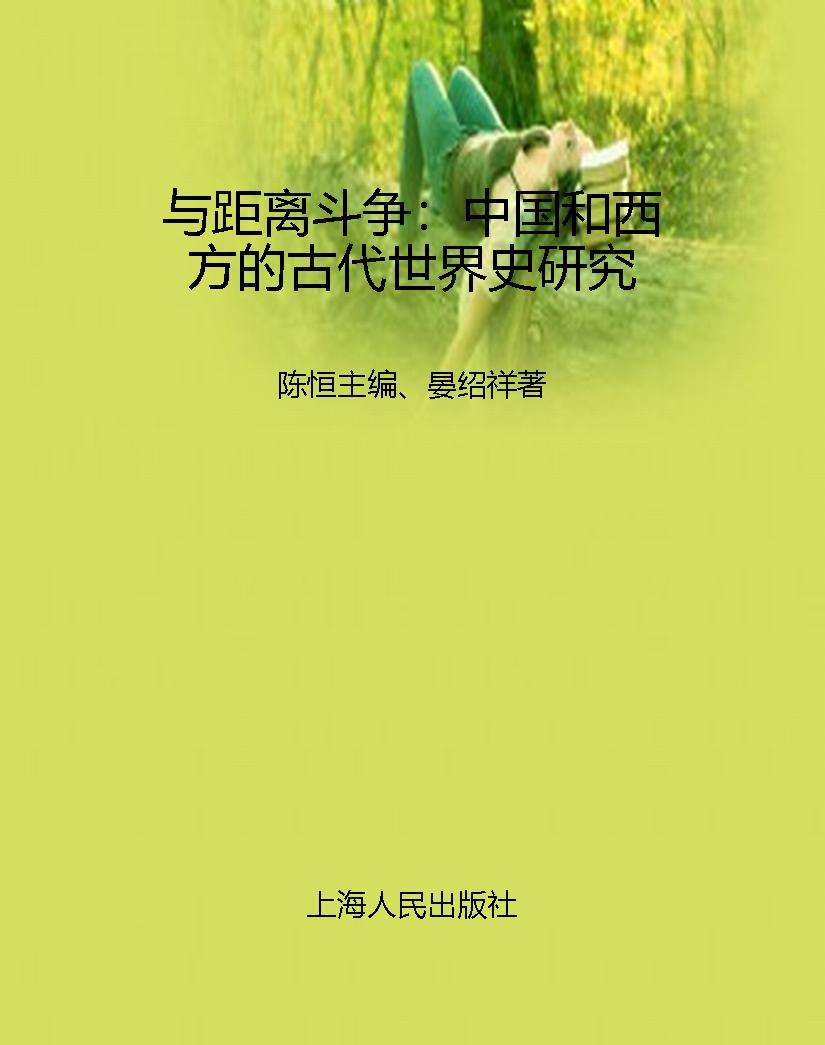 与距离斗争：中国和西方