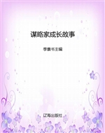 谋略家成长故事