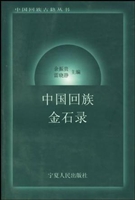 中国回族金石录