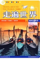 走遍世界
