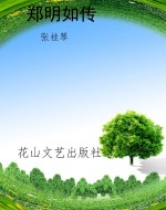郑明如传