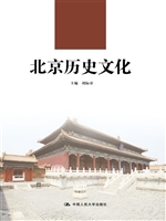 北京历史文化