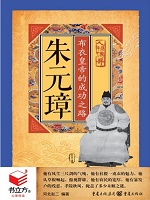 朱元璋：布衣皇帝的成功