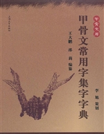 甲骨文常用字集字字典