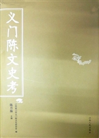 义门陈文史考