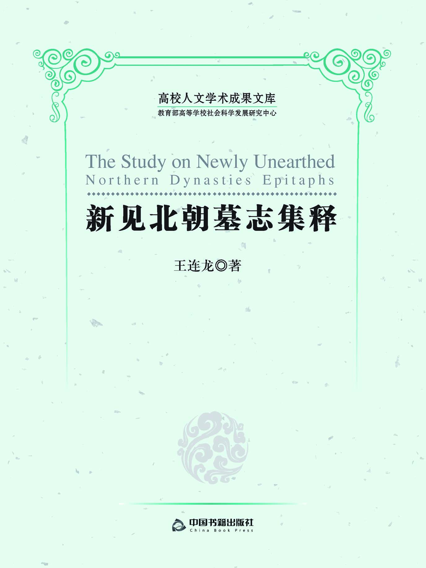 新见北朝墓志集释