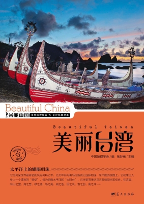 美丽台湾