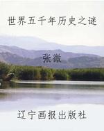 世界五千年历史之谜