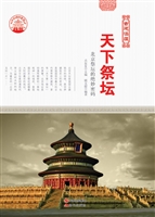 天下祭坛——北京祭坛