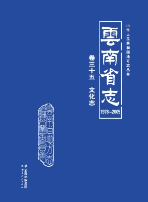 云南省志（1978～2005）·卷