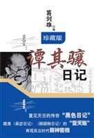 谭其骧日记