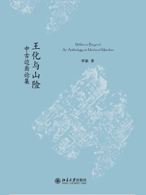 王化与山险——中古边