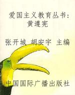 爱国主义教育丛书：黄遵