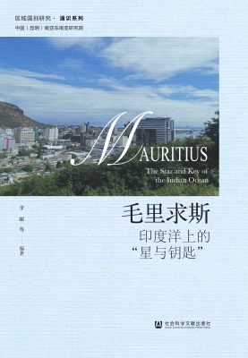 毛里求斯：印度洋上的“