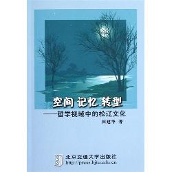 空间 记忆 转型——哲