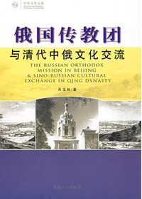 俄国传教团与清代中俄