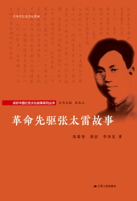 革命先驱张太雷故事