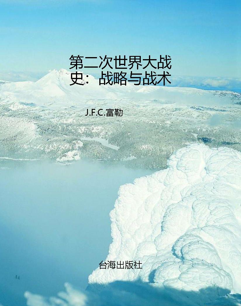 第二次世界大战史：战略