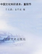 中国文化知识读本：重阳