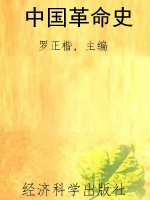 中国革命史