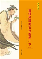 独领风骚的古代医学（下
