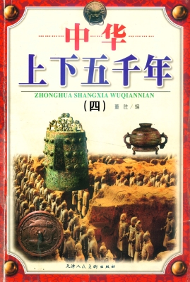 中华上下五千年 四