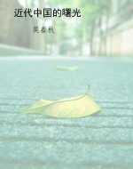 近代中国的曙光