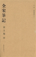 全宋笔记（第五编·五）