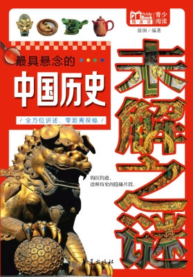 最具悬念的中国历史未