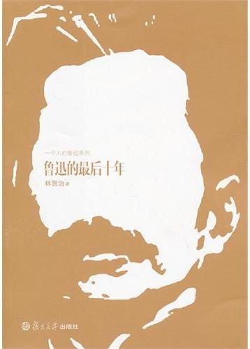 鲁迅的最后十年