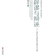 辟谬与辩诬——重评杜