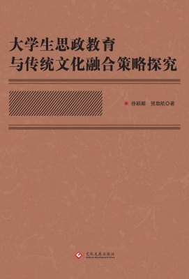 大学生思政教育与传统
