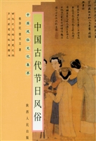 中国古代节日风俗