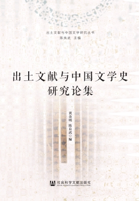 出土文献与中国文学史