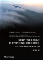 明清时代改土归流后黔