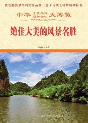 绝佳大美的风景名胜